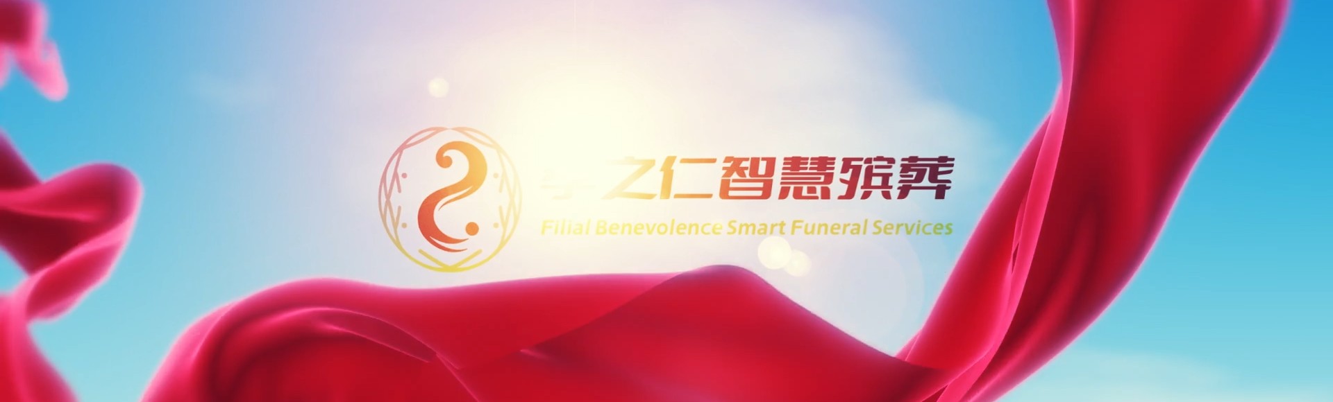 乌鲁木齐乌鲁木齐孝之仁智慧殡葬陵墓园服务系统平台
